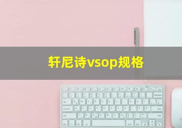 轩尼诗vsop规格