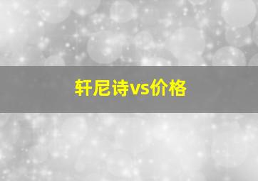 轩尼诗vs价格