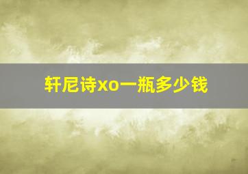 轩尼诗xo一瓶多少钱