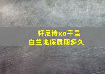 轩尼诗xo干邑白兰地保质期多久