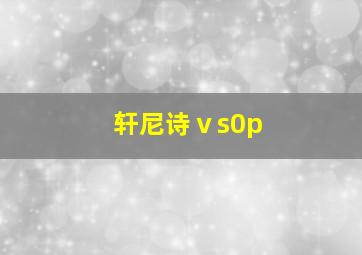 轩尼诗ⅴs0p