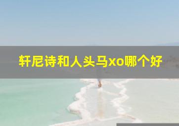 轩尼诗和人头马xo哪个好