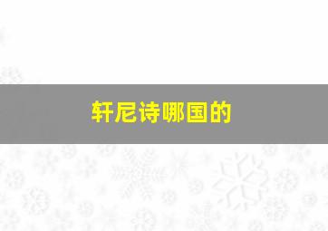 轩尼诗哪国的