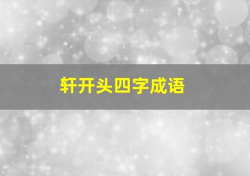 轩开头四字成语