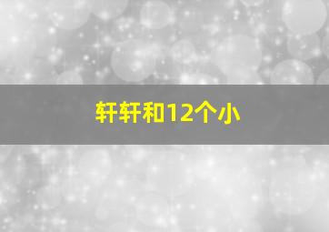 轩轩和12个小