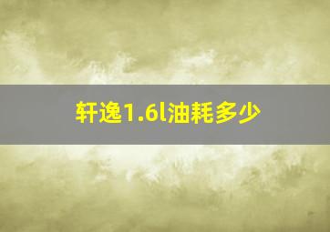 轩逸1.6l油耗多少