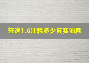 轩逸1.6油耗多少真实油耗