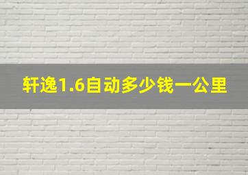 轩逸1.6自动多少钱一公里