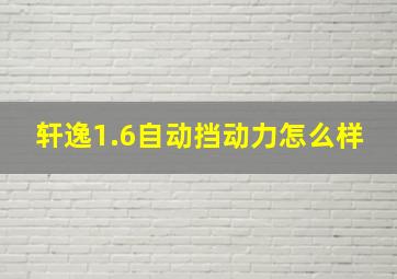 轩逸1.6自动挡动力怎么样