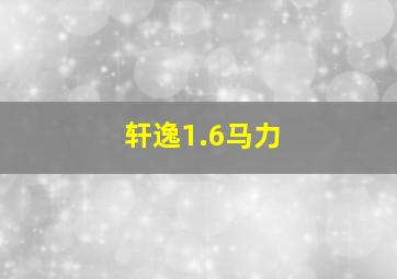 轩逸1.6马力