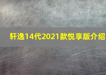 轩逸14代2021款悦享版介绍