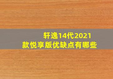 轩逸14代2021款悦享版优缺点有哪些