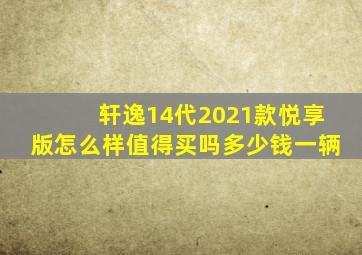 轩逸14代2021款悦享版怎么样值得买吗多少钱一辆