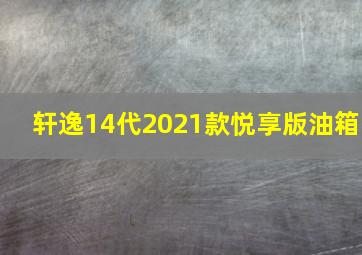 轩逸14代2021款悦享版油箱