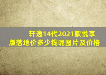 轩逸14代2021款悦享版落地价多少钱呢图片及价格