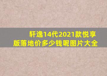 轩逸14代2021款悦享版落地价多少钱呢图片大全