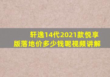 轩逸14代2021款悦享版落地价多少钱呢视频讲解