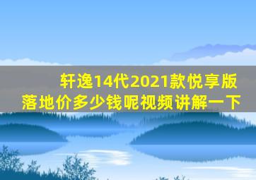 轩逸14代2021款悦享版落地价多少钱呢视频讲解一下