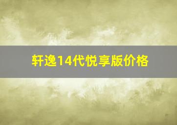 轩逸14代悦享版价格