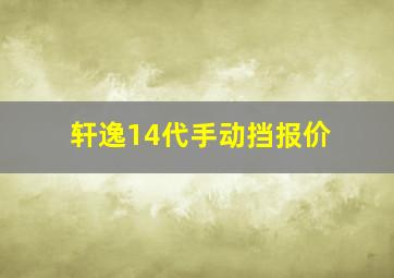 轩逸14代手动挡报价