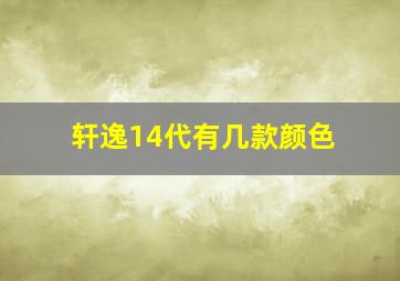 轩逸14代有几款颜色