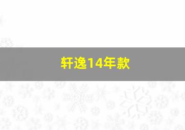 轩逸14年款