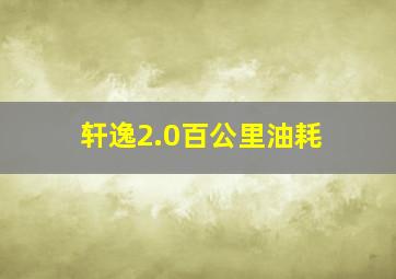 轩逸2.0百公里油耗