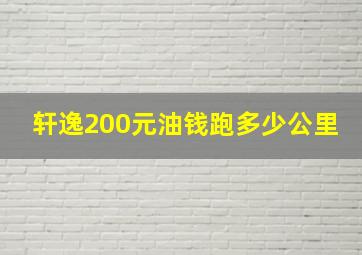 轩逸200元油钱跑多少公里