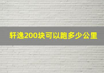 轩逸200块可以跑多少公里