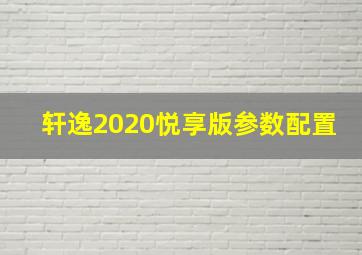 轩逸2020悦享版参数配置