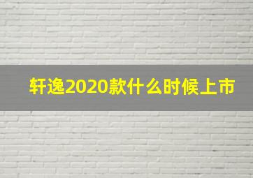 轩逸2020款什么时候上市