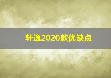 轩逸2020款优缺点