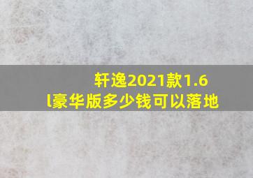 轩逸2021款1.6l豪华版多少钱可以落地