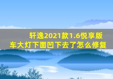 轩逸2021款1.6悦享版车大灯下面凹下去了怎么修复