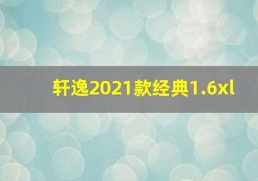 轩逸2021款经典1.6xl