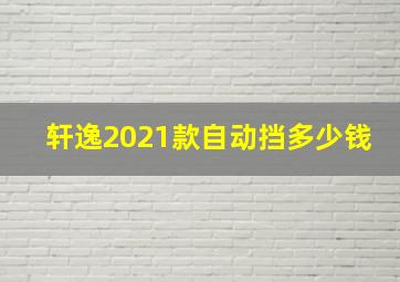 轩逸2021款自动挡多少钱