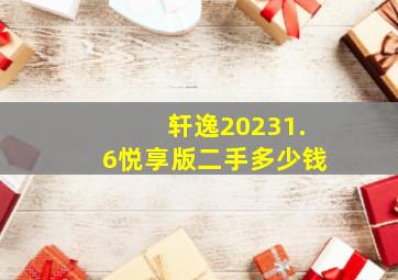 轩逸20231.6悦享版二手多少钱