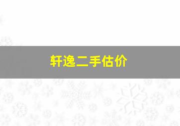 轩逸二手估价