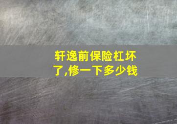 轩逸前保险杠坏了,修一下多少钱