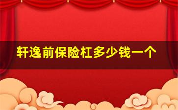 轩逸前保险杠多少钱一个