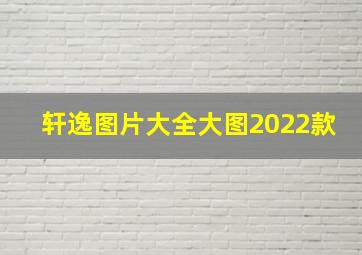 轩逸图片大全大图2022款