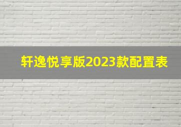 轩逸悦享版2023款配置表