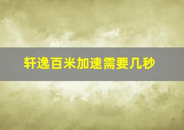 轩逸百米加速需要几秒