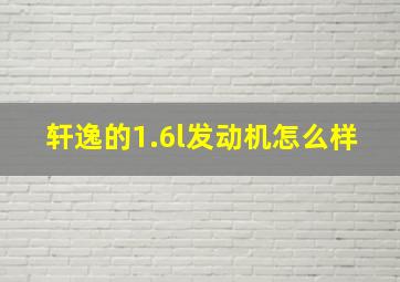 轩逸的1.6l发动机怎么样