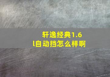 轩逸经典1.6l自动挡怎么样啊