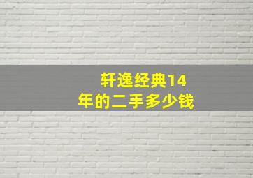 轩逸经典14年的二手多少钱