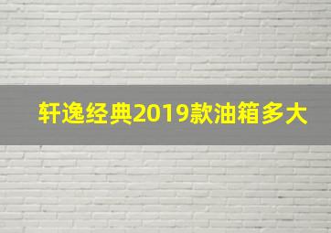 轩逸经典2019款油箱多大