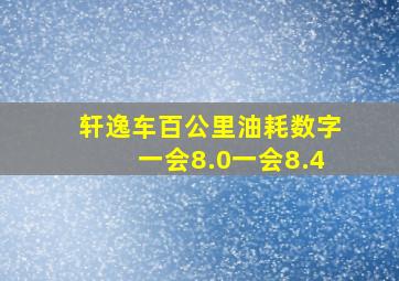 轩逸车百公里油耗数字一会8.0一会8.4