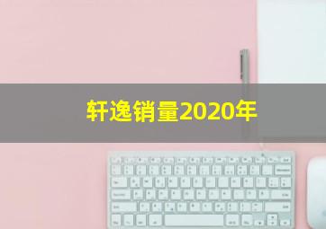 轩逸销量2020年