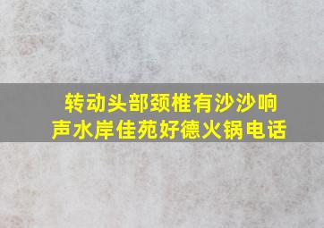 转动头部颈椎有沙沙响声水岸佳苑好德火锅电话